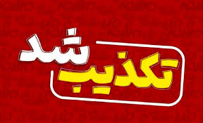 صدا و سیما این خبر را تکذیب کرد