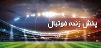 جدول پخش زنده بازی‌ های ورزشی امروز ۱۷ مهر ۱۴۰۴|اندیشه معاصر