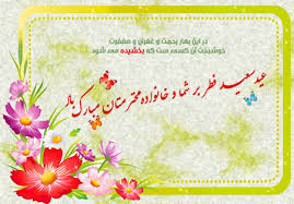 نتیجه تصویری برای تبریک عید فطر