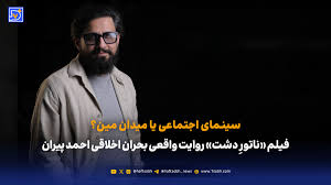 فیلم «ناتورِ دشت» روایت واقعی بحران اخلاقی احمد پیران