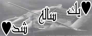 نتیجه تصویری برای یه سالگی  وبم