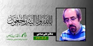برای علی ساعی
