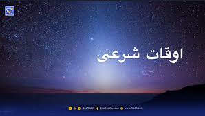 اوقات شرعی قم و مشهد؛ چهارشنبه ۰۷ آبان ۱۴۰۴