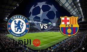 Barcelona vs Chelsea.. موعد مباراة برشلونة ضد تشيلسي والقنوات الناقلة والمعلق في دوري أبطال أوروبا
