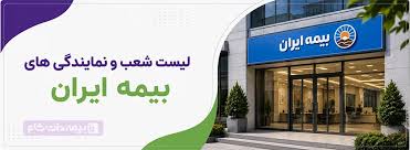 لیست آدرس شعبه و نمایندگی بیمه ایران در شهرهای مختلف + تلفن