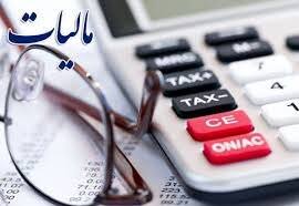 راه اندازی سامانه درخواست بخشودگی جرایم مالیاتی