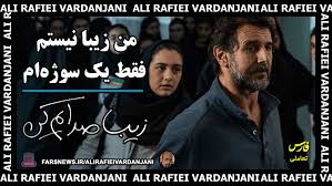 فیلم زیبا صدایم کن امین حیایی