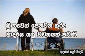 SINHALA QUOTES සඳහා පින්තුර ප්‍රතිඵල