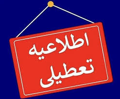 تعطیلی ۳ شهرستان استان اردبیل؛ ساعت کاری ادارات تغییر کرد