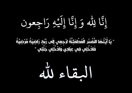 Image result for ‫إنّا لله و إنّا إليه راجعون)‬‎