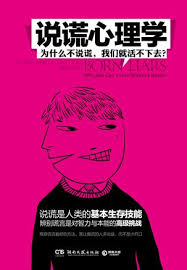 「說謊」的圖片搜尋結果