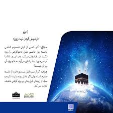 ۵۹۸ - احکام شرعی | اگر نیت روزه را فراموش کنی، روزه‌ات صحیح است؟