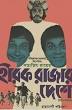 Satyajit Ray directed Teen Kanya and Heerak Rajar Deshe.