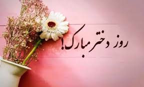 روز جهانی دختر ۲۰۲۵ چه روزی است؟