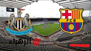 "بصـوت حفيـظ دراجـي" Barcelona vs Newcastle United قنـاة تنقـل مباراة برشلونة ونيوكاسل يونايتد اليوم في دوري أبطال أوروبا 2025