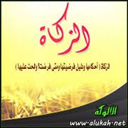 תוצאת תמונה עבור الزكاة