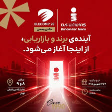 کانون ایران نوین در الکامپ ۲۹ از حاصل یک سال و نیم تحقیق و توسعه رونمایی می‌کند