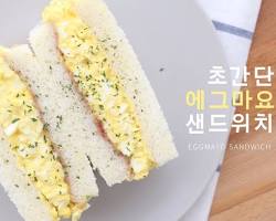 에그마요 샌드위치 만들기 영상
