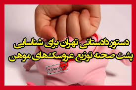 عروسک های موهن مرتضی و مرضیه توهین به مقدسات است