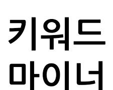 키워드 마이너 이미지