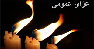 اعلام عزای عمومی هفته اول شهریور ۱۴۰۴ / یک روز تعطیلی سراسری اعلام شد