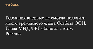 Германия впервые не смогла получить место временного члена Совбеза ООН. Глава МИД ФРГ обвинил в этом Россию