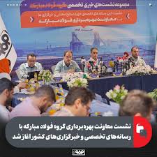 نشست معاونت بهره‌برداری گروه فولاد مبارکه با رسانه‌های تخصصی|فلزات خاورمیانه