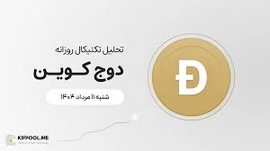 پیش‌بینی قیمت روزانه دوج کوین (DOGE) | شنبه ۱۱ مرداد ۱۴۰۴