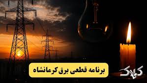جدول خاموشی برق کرمانشاه سه شنبه ۳ شهریور ۱۴۰۵؛ برنامه قطعی برق کرمانشاه و شهرهای استان - مجله اینترنتی کولاک