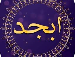 فال ابجد امروز چهارشنبه ۱۹ شهریور