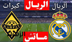 Real Madrid vs Kairat.. نقل مباراة ريال مدريد وكايرات الان في دوري ابطال اوروبا 2025