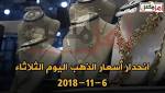 انحدار أسعار الذهب اليوم الثلاثاء