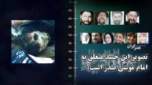 گمانه‌زنی تازه درباره سرنوشت امام موسی صدر؛ آیا تصویر جسد واقعی است؟ (فیلم)