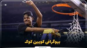 کویین کوک کیست؟ بیوگرافی ستاره سابق NBA و لیگ‌های معتبر جهانی
