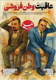 ویترین تسنیم شماره ٩٣۲/ «عاقبت وطن‌فروشی»