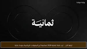ثبتها الآن .. تردد قناة ثمانية 2026 لمتابعة أبرز البطولات الرياضية بجودة عالية