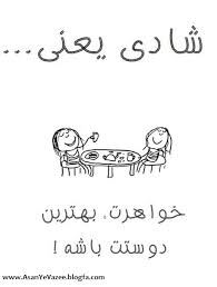 نتیجه تصویری برای دلنوشته شادی