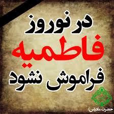 نتیجه تصویری برای فاطمیه
