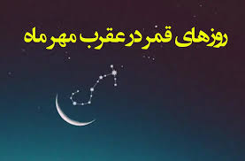 روزهای قمر در عقرب از شنبه ۵ مهر ۱۴۰۴ شروع میشود