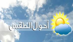 الطقس غدًا