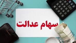 تکلیف پرداخت سود سهام عدالت مشخص شد
