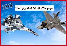جنگنده سوخو ۳۵ ایران و اف ۳۵ اسرائیل کدام بهتر است؟
