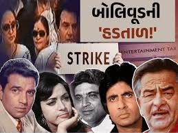 બોલિવૂડનો લલકાર, સરકાર ઘૂંટણિયે પડી!: રાજ કપૂર, રાજેશ ખન્ના, દિલીપ કુમાર સહિત કલાકારો મનોરંજન ટેક્સ વધારતાં…