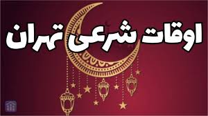 اوقات شرعی تهران امروز جمعه ۱ اسفند ۱۴۰۴ / اذان صبح تهران امروز ساعت چند است؟