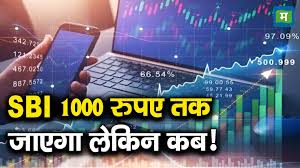 SBI 1000 रुपए तक जाएगा लेकिन कब!