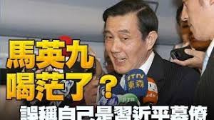 「馬英九是習近平幕僚」的圖片搜尋結果
