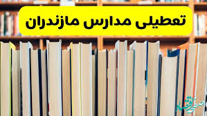 آیا مدارس مازندران فردا یکشنبه ۲۳ آذر ۱۴۰۴ تعطیل است؟ | تعطیلی مدارس ساری یکشنبه