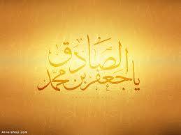 Image result for ‫امام صادق علیه السلام‬‎