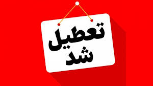 ادارات این استان در روزهای پنجشنبه تعطیل شد