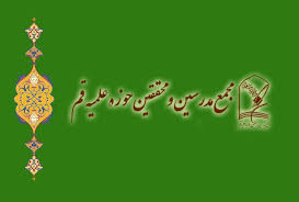مجمع مدرسین و محققین حوزه علمیه قم: رویکرد مبتنی بر عقلانیت و کاهش تنش در دولت تا حدودی امید را در جامعه زنده کرده است/ انتقاد از برنامه های زنده صداوسیما – شفقنا قم
